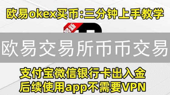 欧易交易所币币交易：进阶指南与数字资产兑换技巧