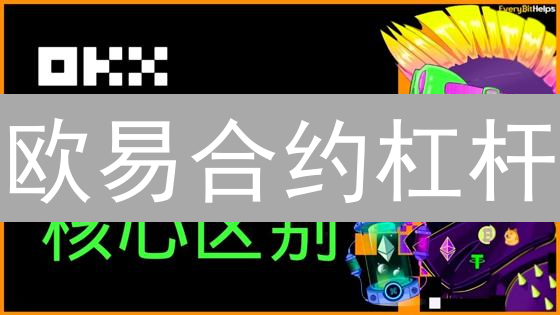 欧易合约杠杆：放大收益与风险的双刃剑