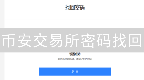 币安交易所密码找回：安全高效指南