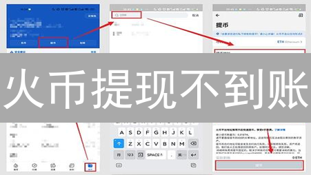 火币提现不到账：焦虑的数字货币提币冒险