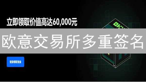 欧意交易所多重签名：守护数字资产安全金库