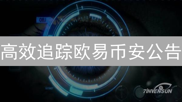 高效追踪欧易币安公告：交易者必备技巧与方法