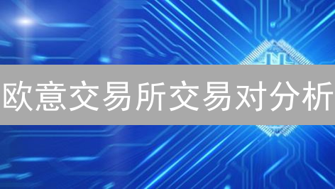 欧意交易所交易对分析：市场深度与战略布局