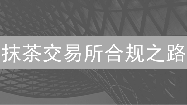 抹茶交易所合规之路：全球监管迷雾中的策略与挑战