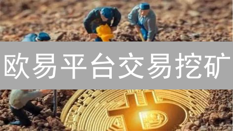 欧易平台交易挖矿：收益计算、机制解析与策略指南