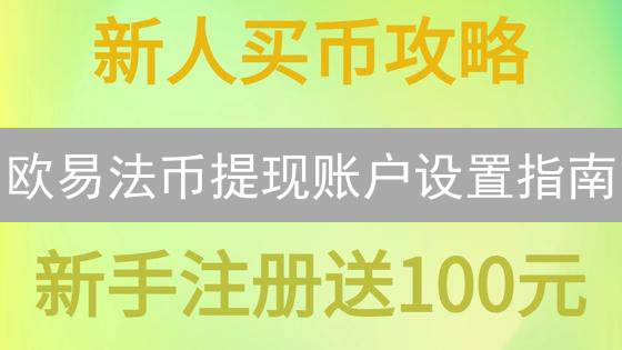 欧易法币提现账户设置指南：安全高效提现攻略