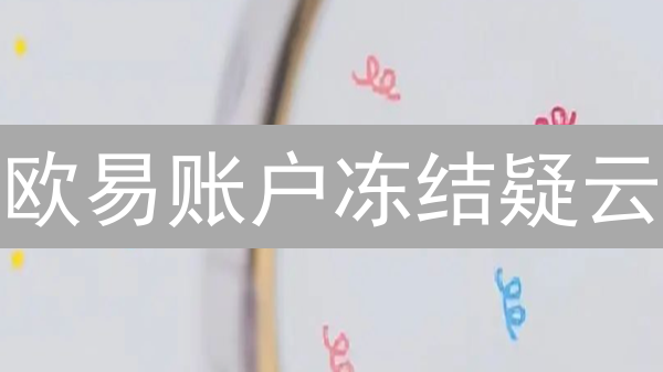 欧易账户冻结疑云：原因、解决与预防之道