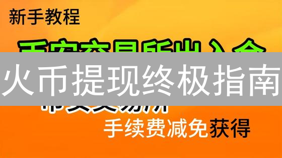 火币提现终极指南：安全到账全攻略
