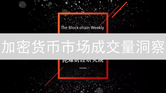 加密货币市场成交量洞察：趋势与交易策略