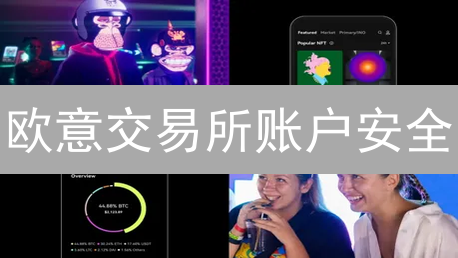 欧意交易所账户安全：二次验证与安全策略终极指南