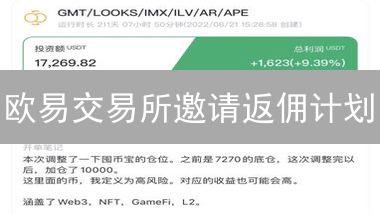 欧易交易所邀请返佣计划：轻松开启数字资产收益之路