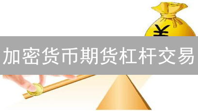 加密货币期货杠杆交易：盈利与风险并存的双刃剑