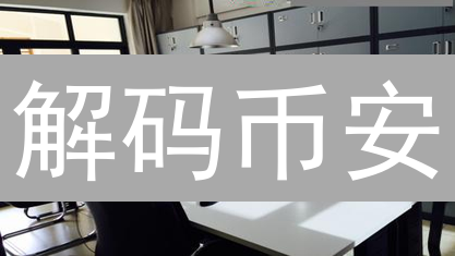 解码币安：数据洞悉加密市场趋势与投资策略