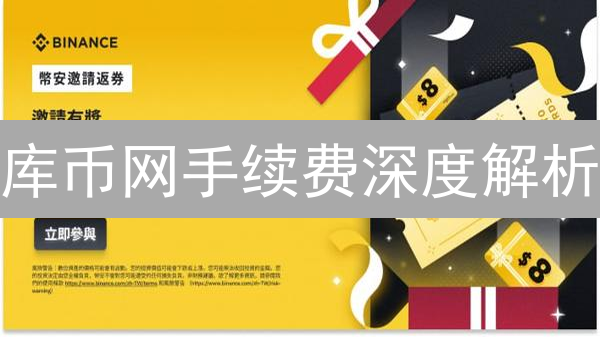 库币网手续费深度解析：优化交易成本策略