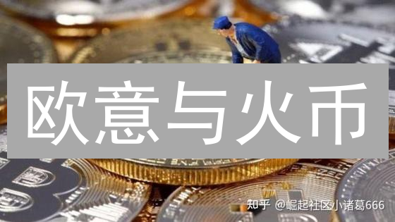 欧意与火币：市场深度对比分析及交易平台选择策略