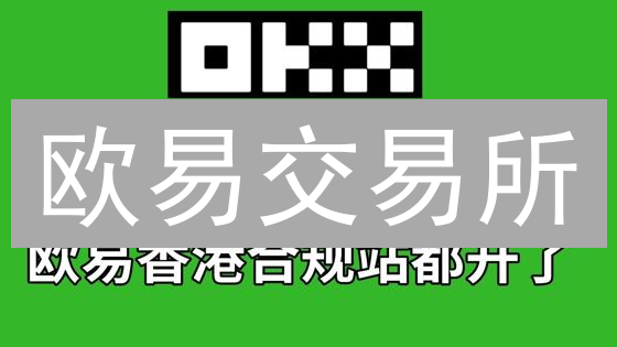 欧易交易所：如何提升交易限额，满足您的交易需求