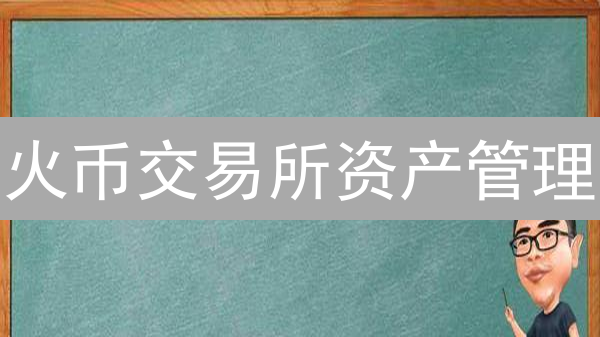 火币交易所资产管理：安全存储与精细化风险控制
