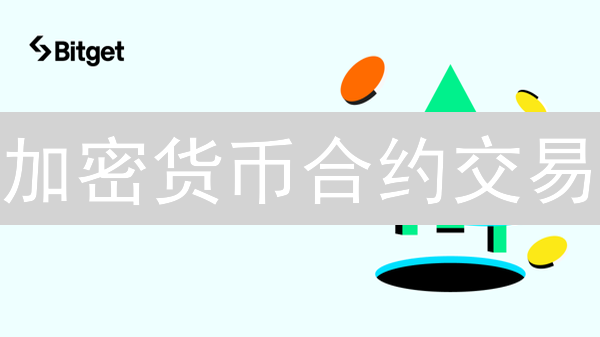 加密货币合约交易：风险与回报并存的博弈深度解析