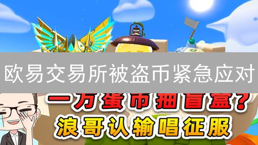欧易交易所被盗币紧急应对：冻结账户与自查指南