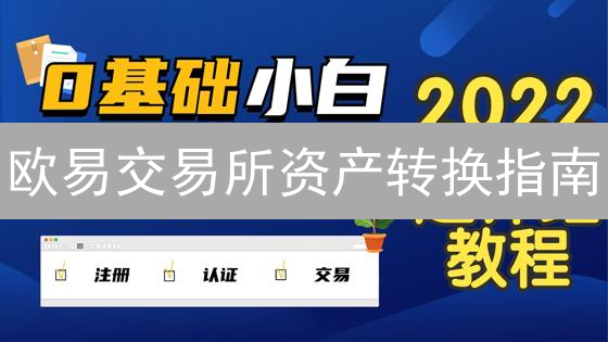 欧易交易所资产转换指南：轻松实现数字货币兑换