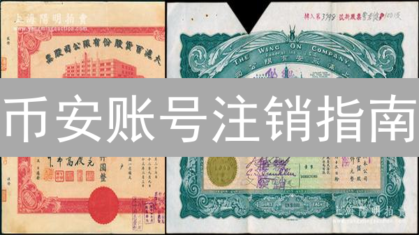 币安账号注销指南：安全退出数字货币交易平台