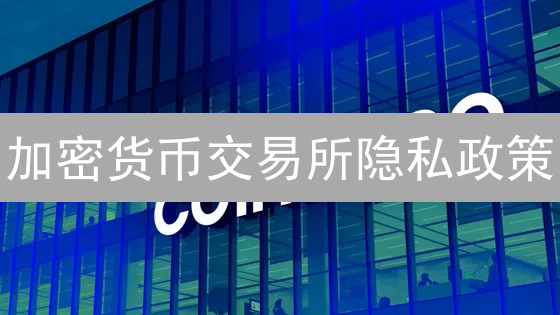 加密货币交易所隐私政策：用户数据安全与合规