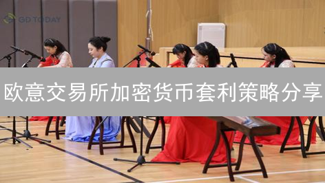 欧意交易所加密货币套利策略分享：现货与期现套利