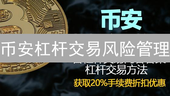 币安杠杆交易风险管理：用户指南与实用策略