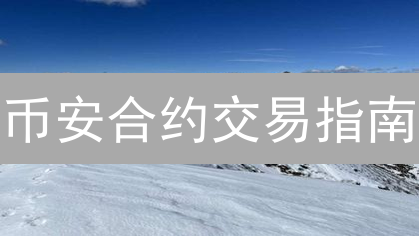 币安合约交易指南：风险管理与实战操作技巧