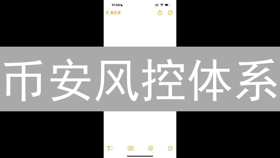 币安风控体系：守护数字资产的安全堡垒