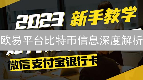 欧易平台比特币信息深度解析：公告解读与市场逻辑