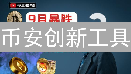 币安创新工具：链上数据分析与合约跟单交易详解