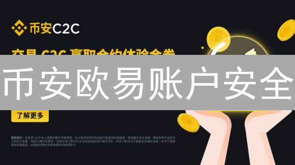 币安欧易账户安全：关键注意事项与实用安全指南