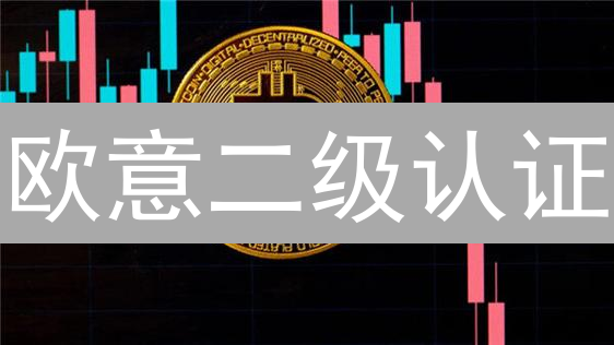 欧意二级认证：全面保护您的数字资产安全