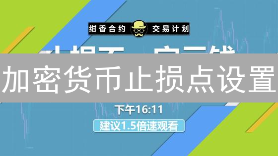 加密货币止损点设置：保护投资的必备利器