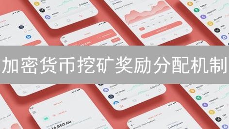 加密货币挖矿奖励分配机制：区块奖励与交易手续费