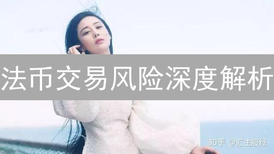 法币交易风险深度解析：加密货币投资的潜在陷阱