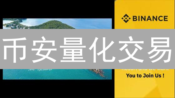 币安量化交易：进阶策略、实战技巧与风险控制
