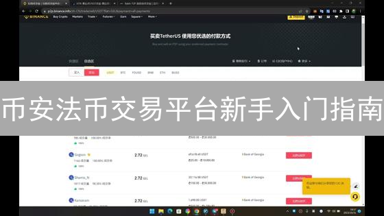 币安法币交易平台新手入门指南
