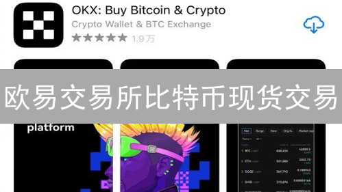 欧易交易所比特币现货交易：账户准备与资金划转指南