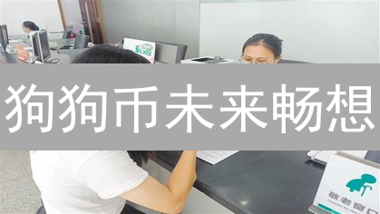 狗狗币未来畅想：超越现实的加密货币应用新纪元