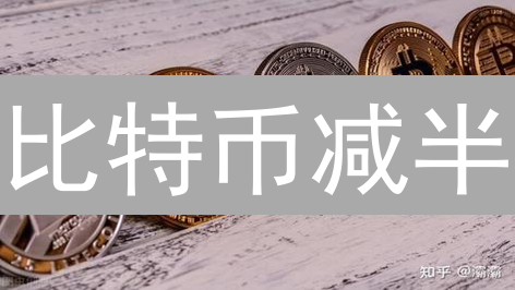 比特币减半：机构策略、矿工调整与宏观经济影响分析