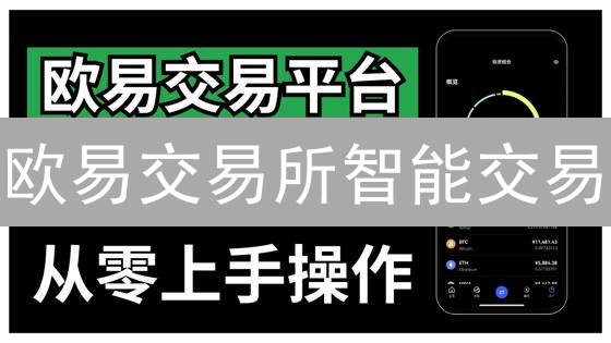 欧易交易所智能交易：网格与定投策略实战分享