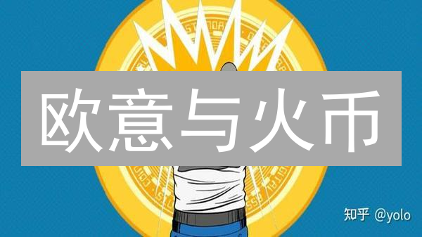 欧意与火币：加密货币市场预测的深度分析与关键指标