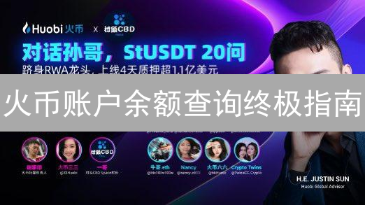 火币账户余额查询终极指南：新手到精通