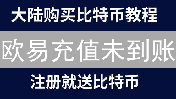 欧易充值未到账：原因、排查与找回资金完整指南
