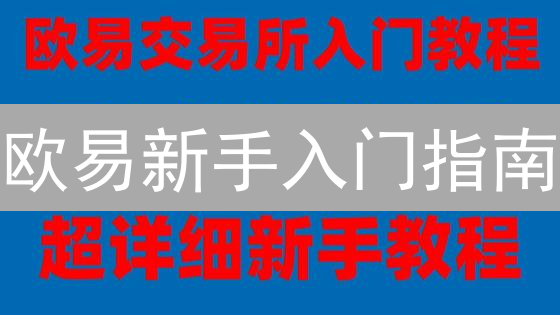 欧易新手入门指南：零基础玩转加密货币交易