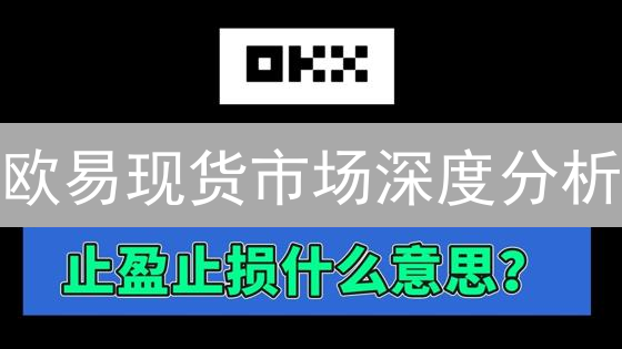 欧易现货市场深度分析：把握价格波动交易先机