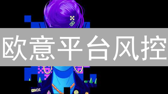欧意平台风控：想象力与安全基石，多维度风险评估与杠杆控制