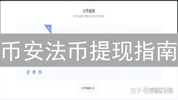 币安法币提现指南：种类、流程与注意事项详解